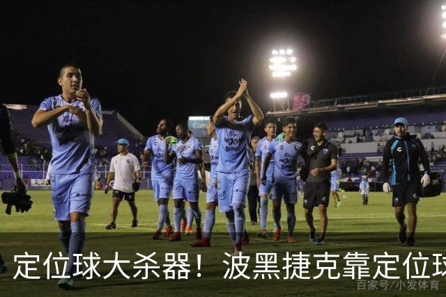定位球大杀器！波黑捷克靠定位球破门 波黑身高48队最高捷克第3高