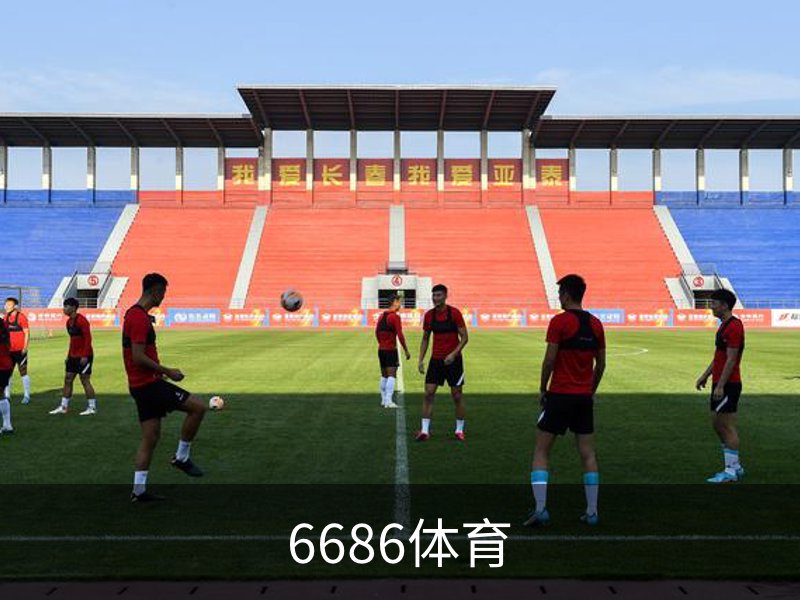 6686体育简介